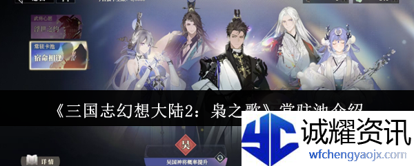 《三国志幻想大陆2：枭之歌》常驻池介绍