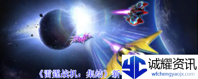 《雷霆战机：集结》新手玩法攻略