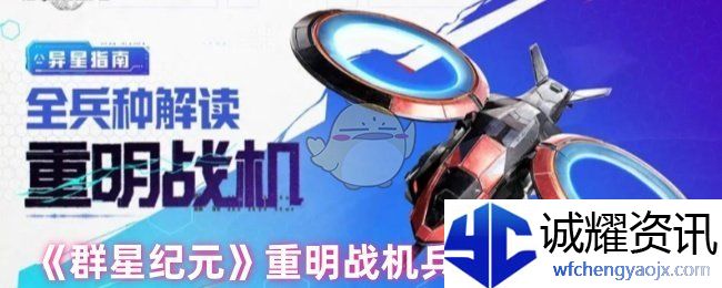 《群星纪元》重明战机兵种玩法全攻略