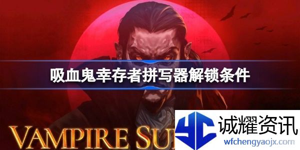 吸血鬼幸存者拼写器怎么解锁