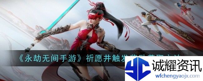 永劫无间手游祈愿井触发奖励怎么获取-获取方法