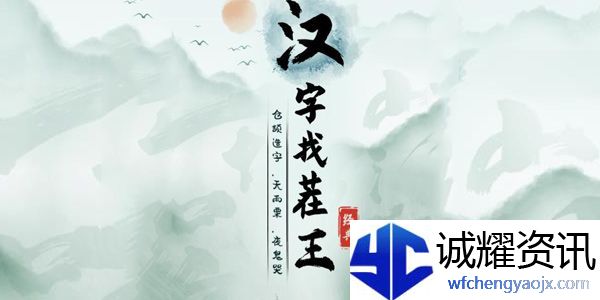 汉字找茬王捭找出19个常见字通关攻略