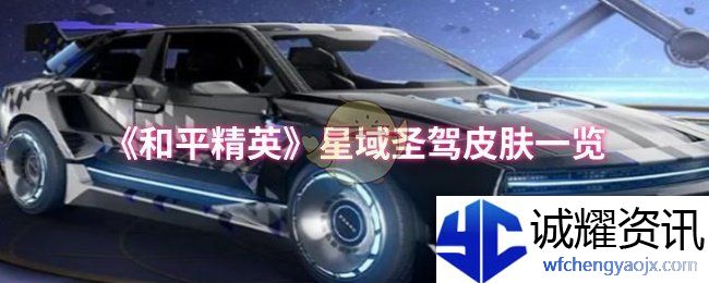 《和平精英》星域圣驾皮肤一览
