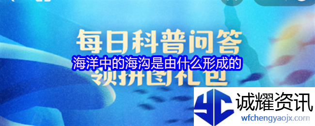海洋中的海沟是由什么形成的