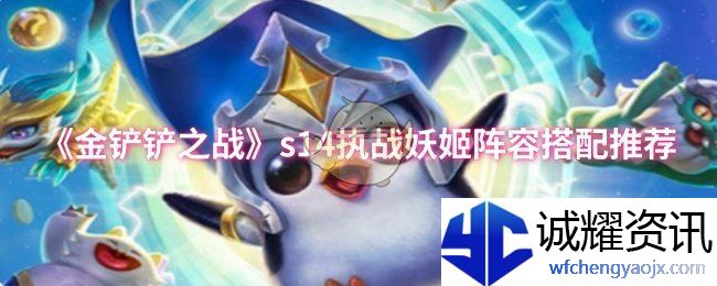 《金铲铲之战》s14执战妖姬阵容搭配推荐