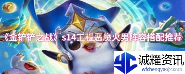 《金铲铲之战》s14工程恶魔火男阵容搭配推荐