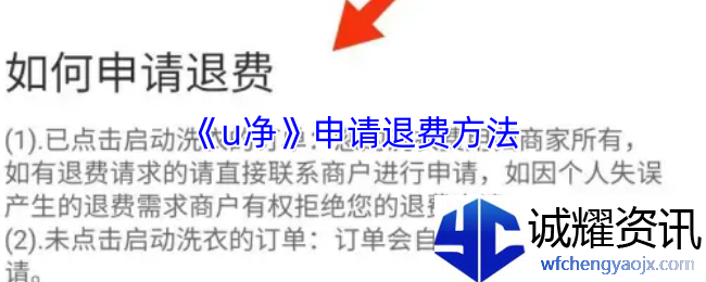 《u净》申请退费方法