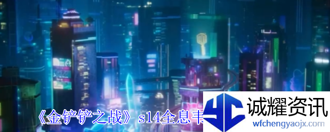 《金铲铲之战》s14全息韦鲁斯阵容攻略