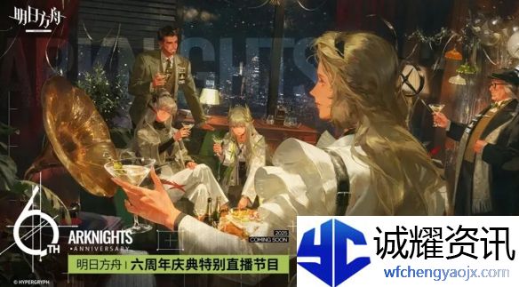 明日方舟六周年什么时候开启