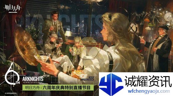 《明日方舟》六周年庆直播开启时间一览