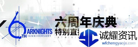 《明日方舟》六周年庆直播开启时间一览