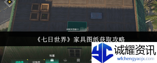 《七日世界》家具图纸获取攻略