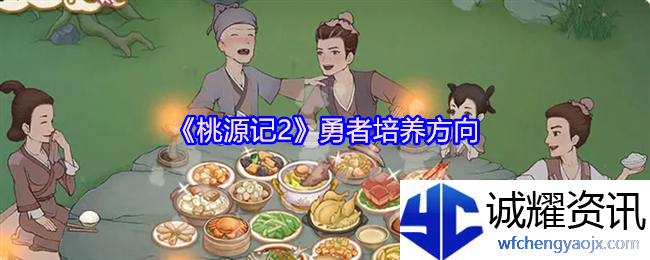 《桃源记2》勇者培养方向