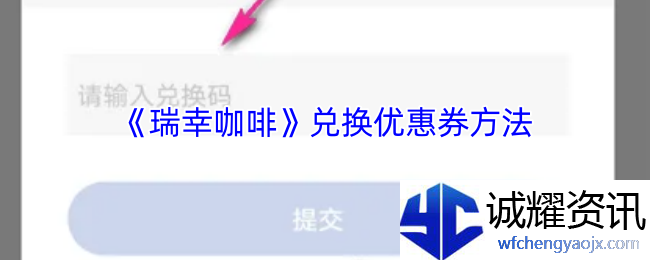《瑞幸咖啡》兑换优惠券方法