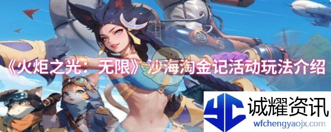 《火炬之光：无限》沙海淘金记活动玩法介绍