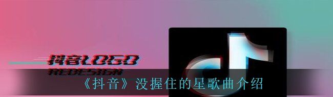 《抖音》没握住的星歌曲介绍
