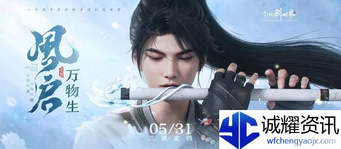 仙剑世界什么时候上线 《仙剑世界》三测定档5月31日
