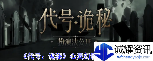 《代号：诡秘》心灵幻影的结晶介绍