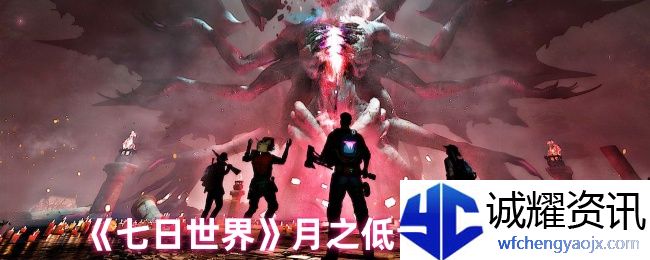 《七日世界》月之低语使用方法