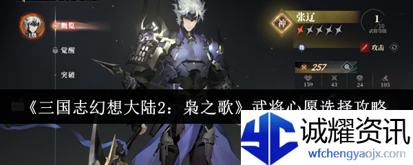 《三国志幻想大陆2：枭之歌》武将心愿选择攻略