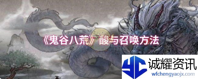 《鬼谷八荒》酸与召唤方法