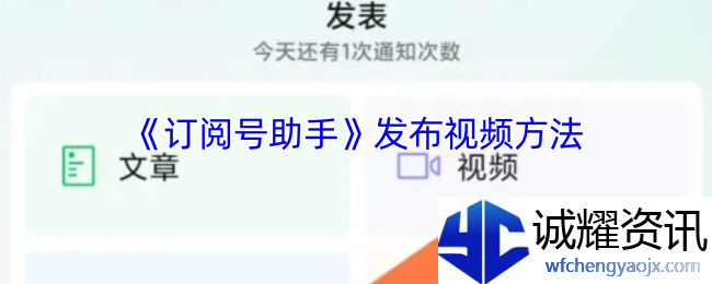 《订阅号助手》发布视频方法