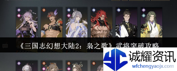 《三国志幻想大陆2：枭之歌》武将突破攻略