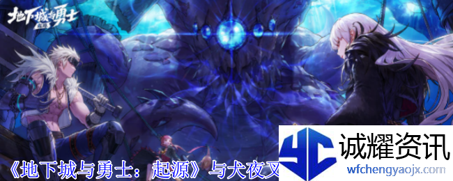 《地下城与勇士：起源》与犬夜叉同行充点券活动介绍