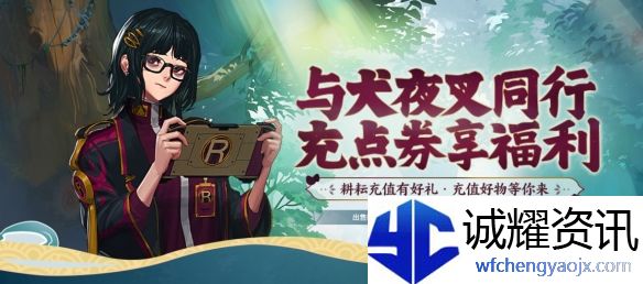 《地下城与勇士：起源》与犬夜叉同行充点券活动介绍