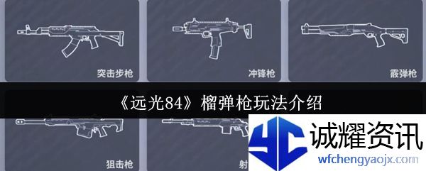 《远光84》榴弹枪玩法介绍