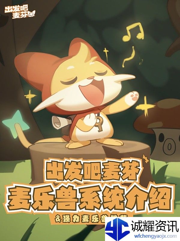 《出发吧麦芬》麦乐兽系统玩法介绍