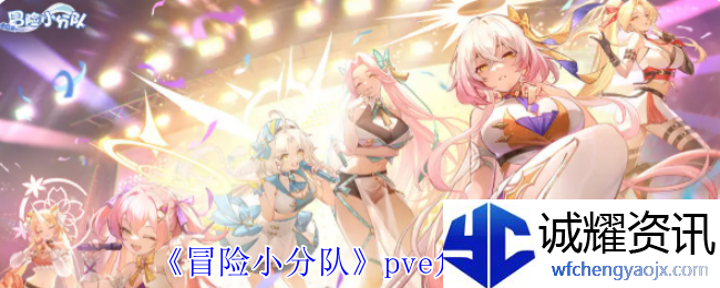 《冒险小分队》pve角色推荐