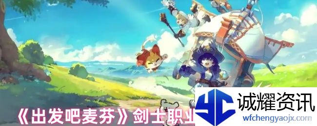 《出发吧麦芬》剑士职业培养攻略大全