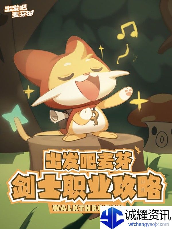 《出发吧麦芬》剑士职业培养攻略大全