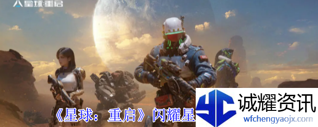 《星球：重启》闪耀星轨时装一览
