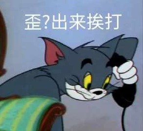 可怜的汤姆猫被她鼓掌之中梗的含义及出处介绍