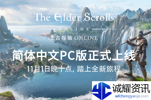 上古卷轴ol中文什么时候出