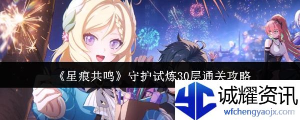 《星痕共鸣》守护试炼30层通关攻略