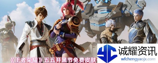 《王者荣耀》五五开黑节免费皮肤一览及获取方式介绍