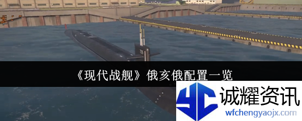 《现代战舰》俄亥俄配置一览