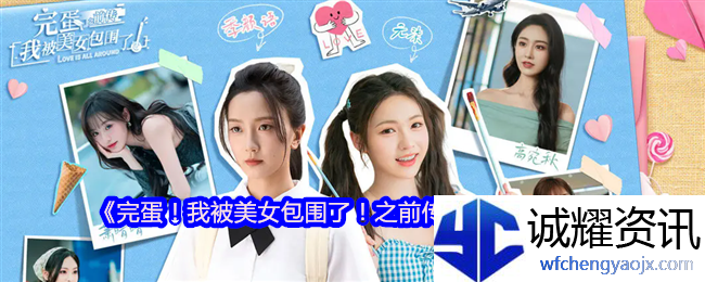 《完蛋！我被美女包围了！之前传》购买价格一览