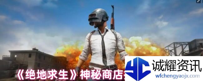 《绝地求生》神秘商店持续时间说明