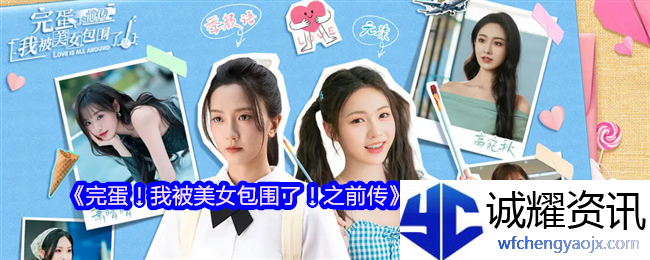 《完蛋！我被美女包围了！之前传》首发上线时间分享