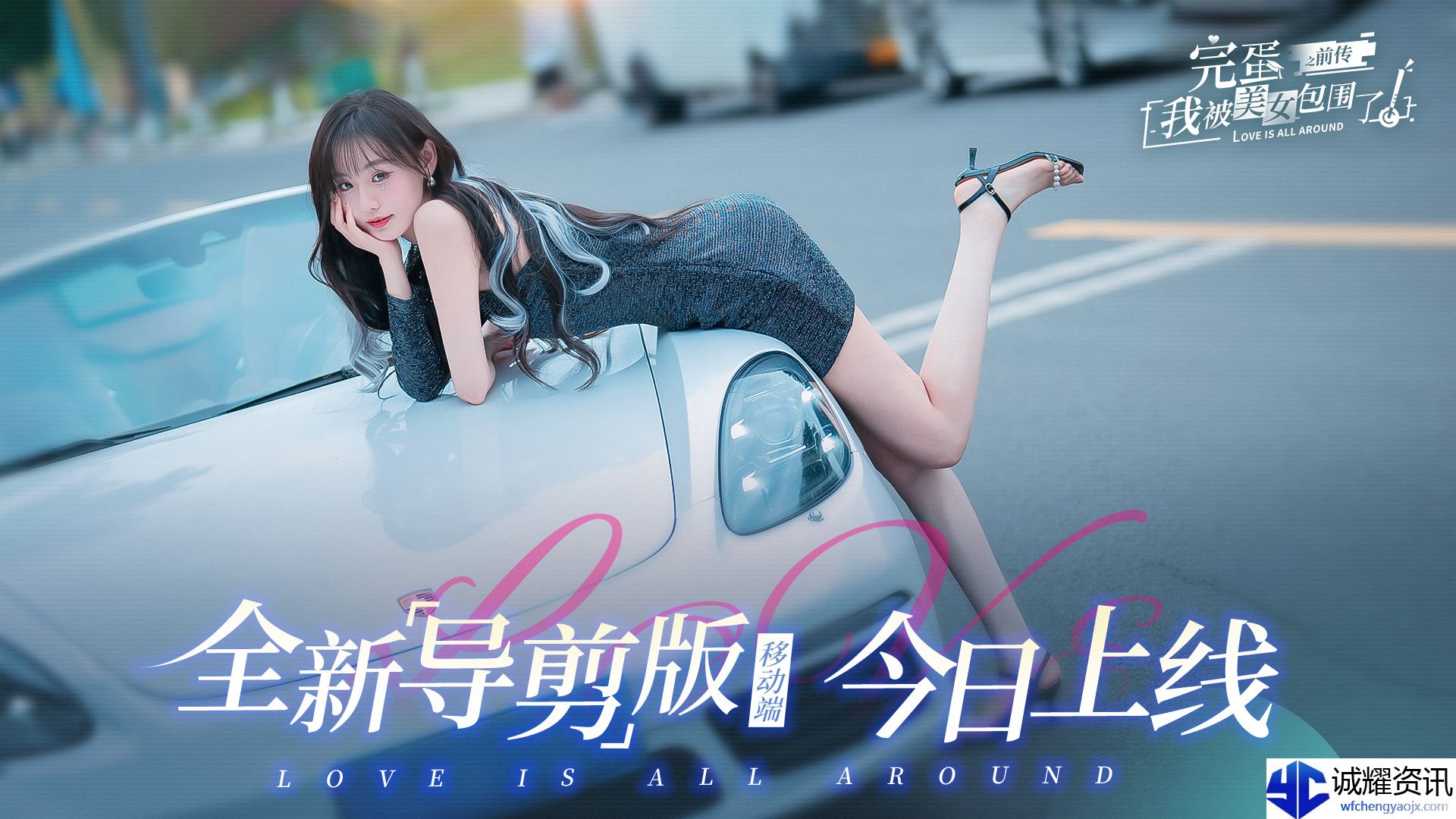 《完蛋！我被美女包围了！之前传》首发上线时间分享
