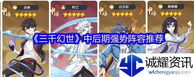 《三千幻世》中后期强势阵容推荐