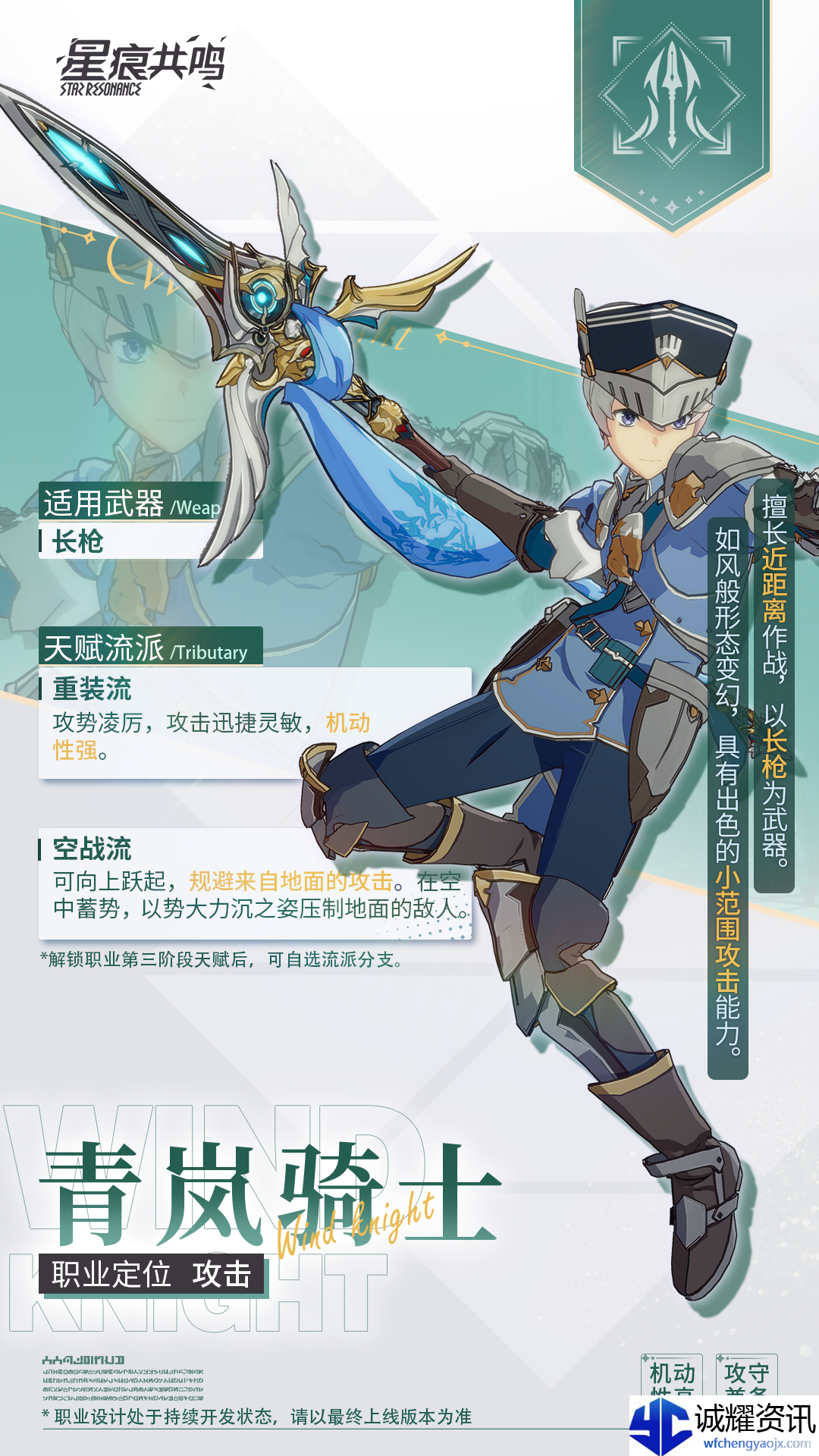 《星痕共鸣》青岚骑士职业介绍