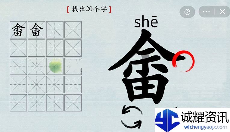 汉字神操作汉字之美·畬余田图文攻略