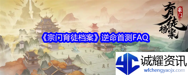 《宗门育徒档案》逆命首测FAQ