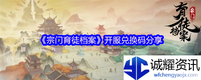 《宗门育徒档案》开服兑换码分享