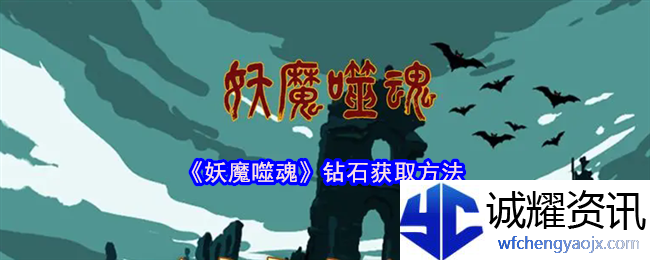 《妖魔噬魂》钻石获取方法